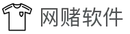 网赌软件 | 官方网站